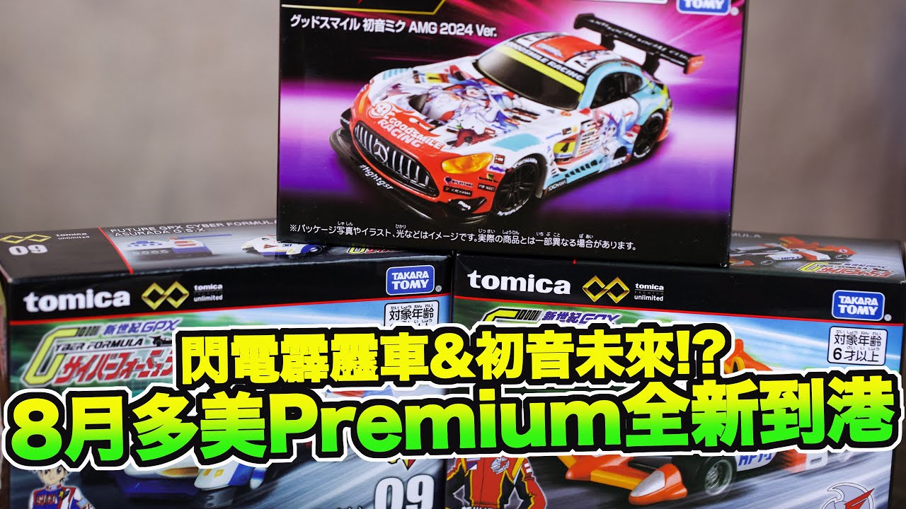 [魔玩小車 CC字幕] 閃電霹靂車&初音未來!? 8月份Tomica 無極限 Racing系列全新到港!! 阿斯拉G.S.X 拯夜號 KNIGHT SAVIOR 005 好微笑 初音未來 2024