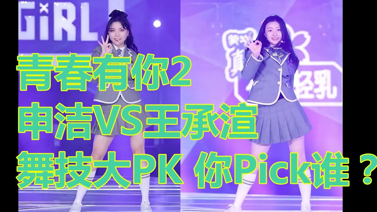 【你pick谁】申洁VS王承渲 舞技大PK 完全同步 青春有你2主题曲舞蹈对比直拍 冰清玉洁 小可爱王承渲 青春有你第二季 申潔VS王承渲完全同步 青春有你2主題曲舞蹈對比直拍 冰清玉潔 申冰