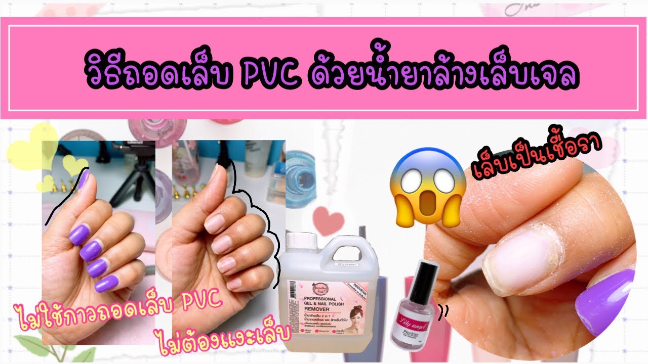 สอนทำเล็บสีเจลฟรี EP.11 การถอดเล็บ PVC ด้วยนำ้ยาล้างสีเจล #เล็บเจล PVC #JustAboutNail