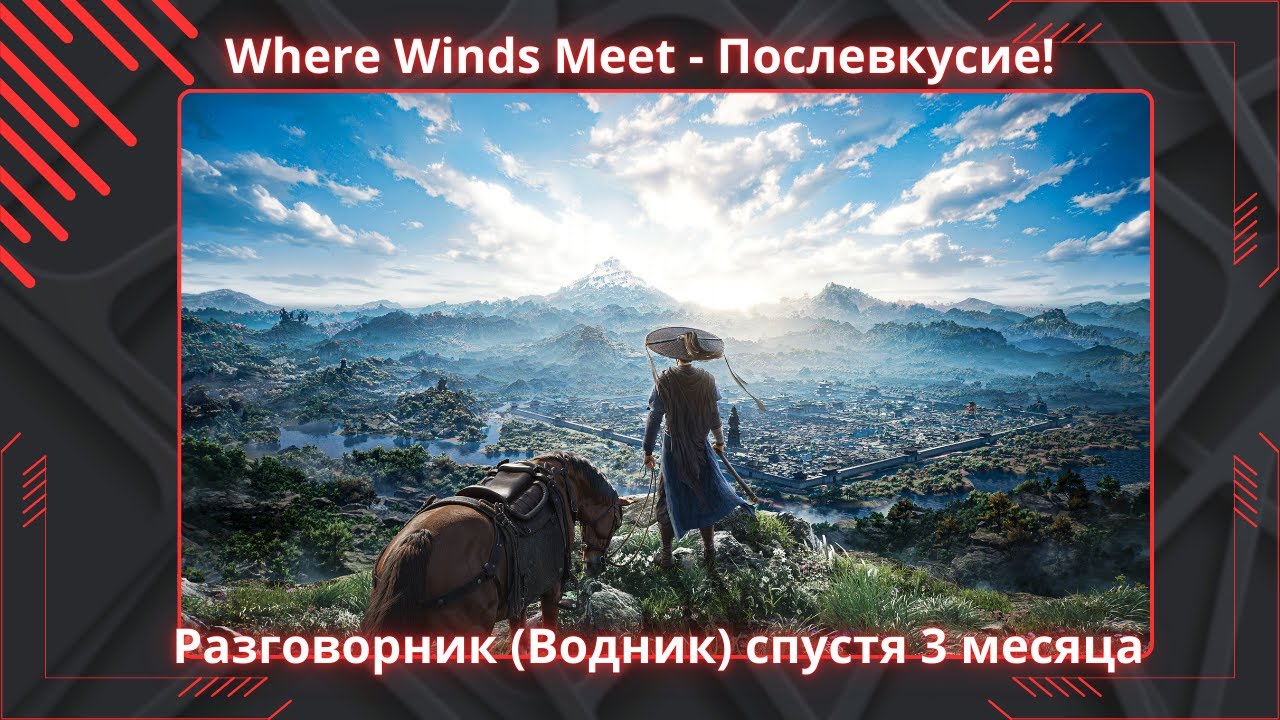 Where Winds Meet спустя 3 месяца, как и с чем - это едят?