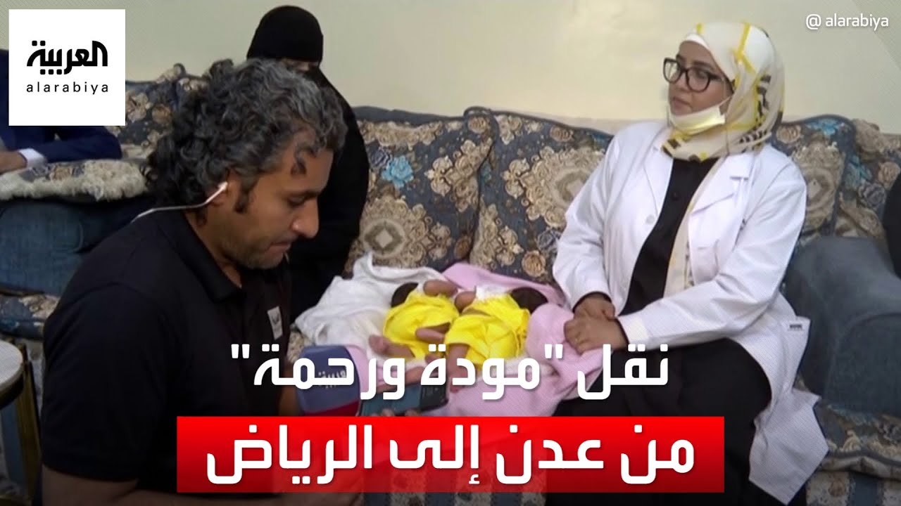 الاستعدادات الأخيرة لعملية نقل التوأم السيامي اليمني 