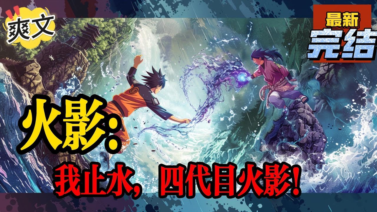 💥💥💥完结！《火影：我止水，四代目火影！》能够操纵人的意志而已，并且中术者还无法察觉。我想问问各位，统一忍界消除战争这个提议，谁赞成？谁反对呢？#日本动漫#漫画解说#火影忍者#岸本斉史#有声漫画#爽文