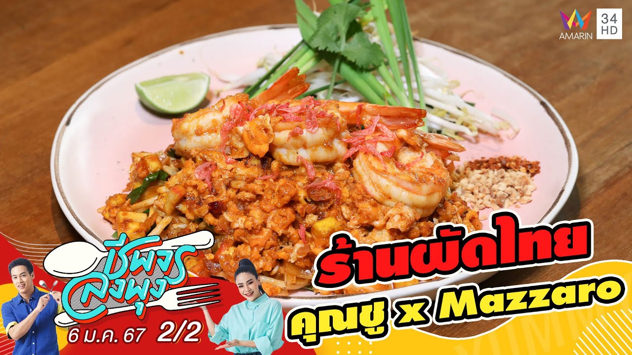 ร้านผัดไทยคุณชู x Mazzaro | ชีพจรลงพุง | 6 ม.ค. 67 (2/2)