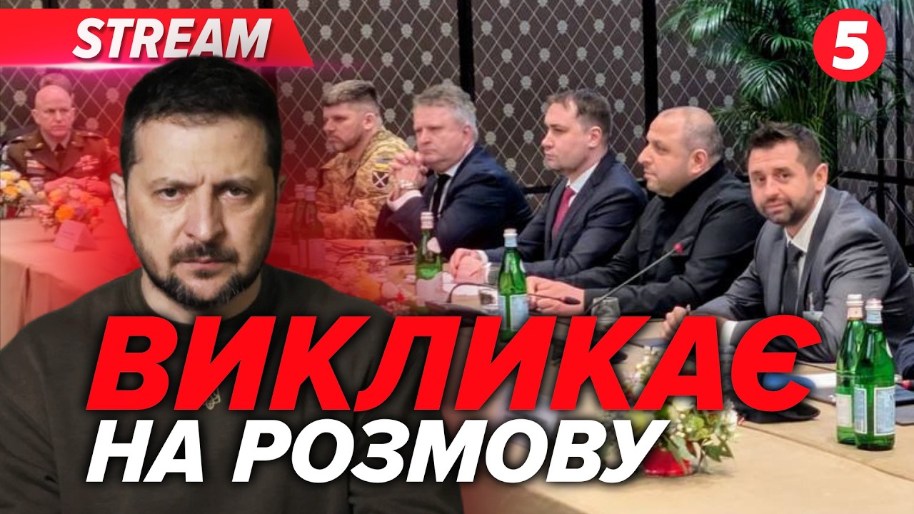 ❗️😳ПЕРЕГОВІРНИКИ «НА КИЛИМ»?! Президент чекає💰Фінмоніторинг і ПРОНІН💲ТРАМП продовжив САНКЦІЇ для РФ