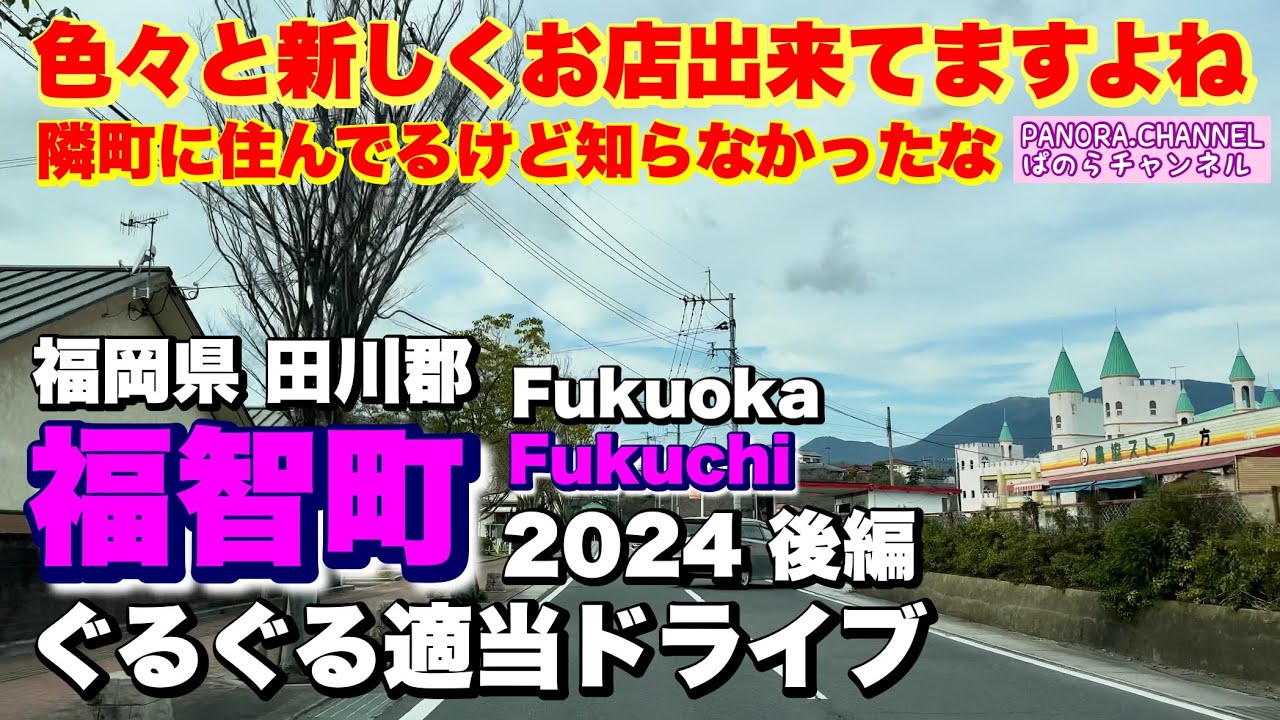 【福智町】色々と新しくお店が出来てますよね　隣町に住んでるけど知らなかったな　2024 後編　ぱのらチャンネル　福岡県田川郡 筑豊　Fukuoka Fukuchi 赤池　金田　方城　上野焼