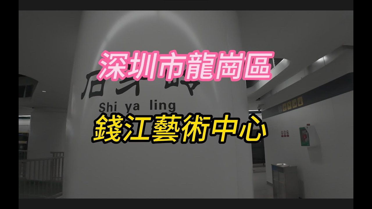 深圳市龍崗區錢江藝術中心