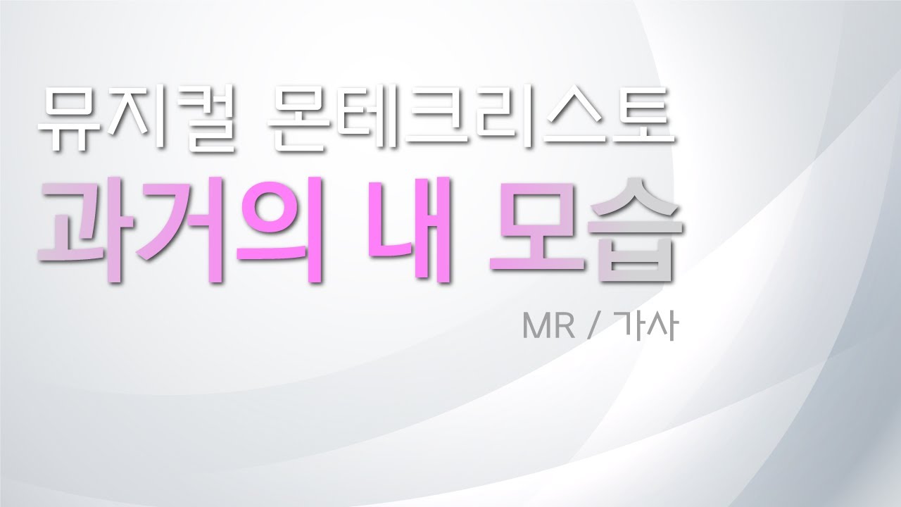 뮤지컬 몬테크리스토 [과거의 내 모습] 리딩하기 / MR 및 가사
