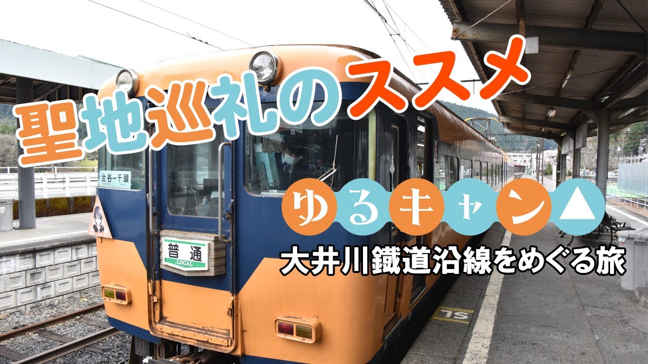 【聖地巡礼】ゆるキャン△の風景に会いに行く（大井川鐡道沿線）