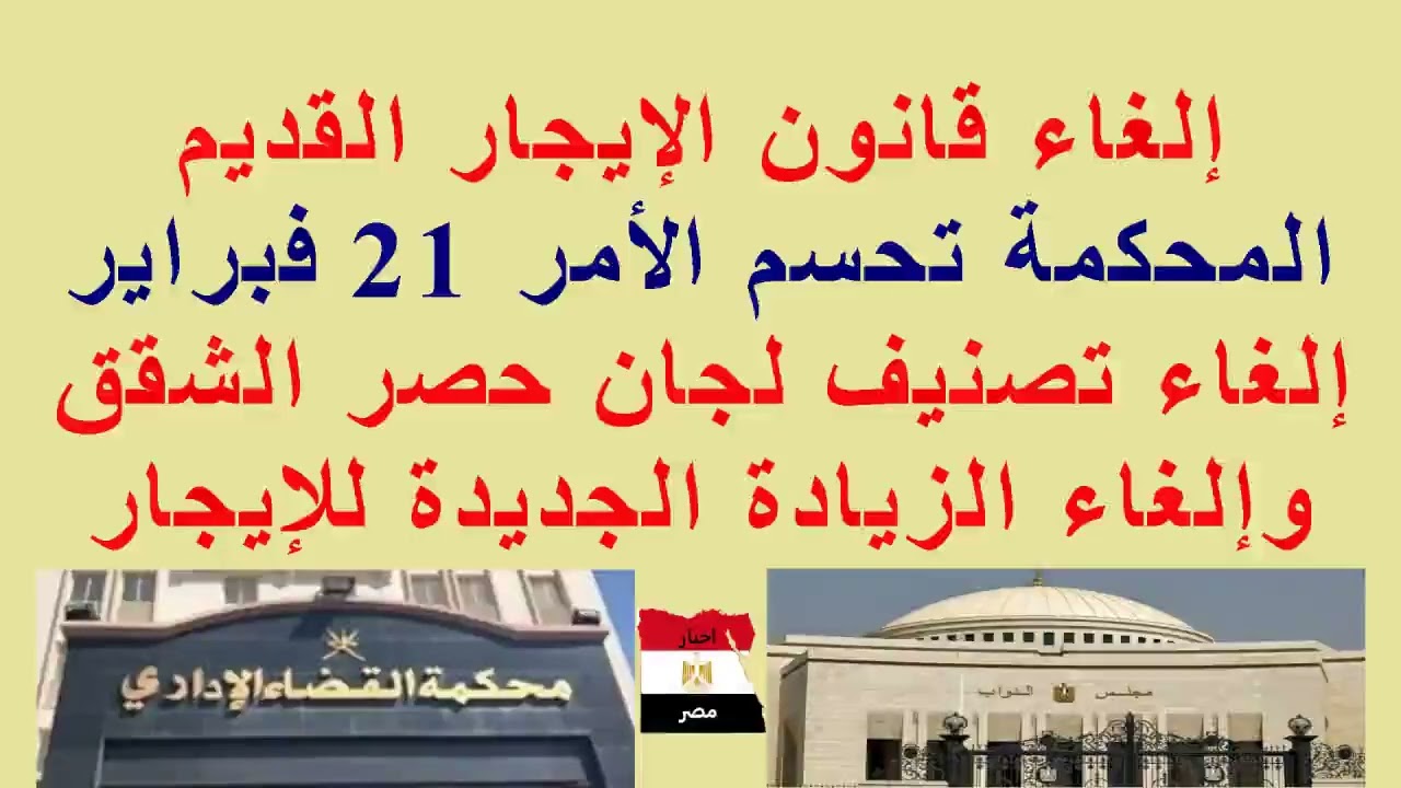 #هام للمستأجرين//إلغاء #زيادة الإيجار//إلغاء تصنيف لجان حصر الشقق//#المحكمة تحسم الأمر