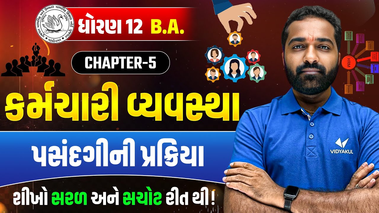 તાલીમ vs વિકાસ | Std 12 BA Ch-5 કર્મચારી વ્યવસ્થા | Gujarati Medium | Mayur Sir