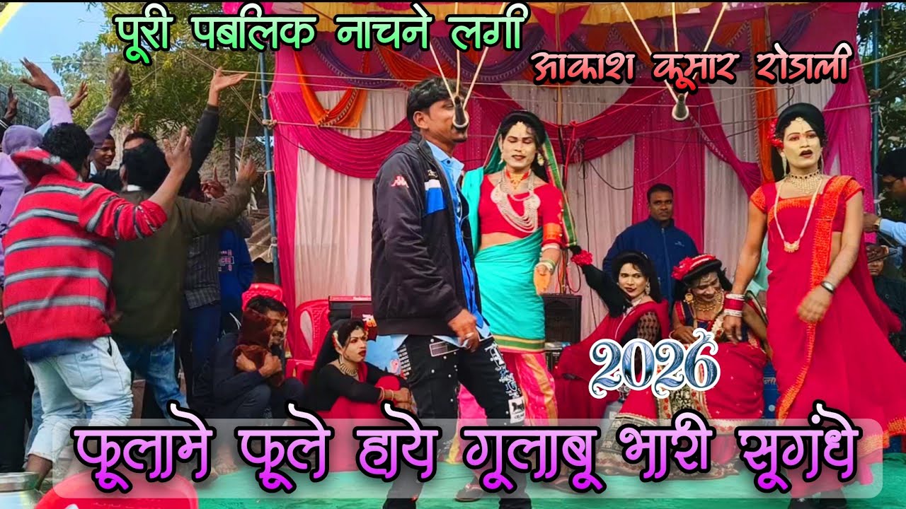 फुलांमे फुल हाये गुलाबू भारी सुगन्ध || aadivasi new rodali 2026//aakash+roshani bokoljhar songadya