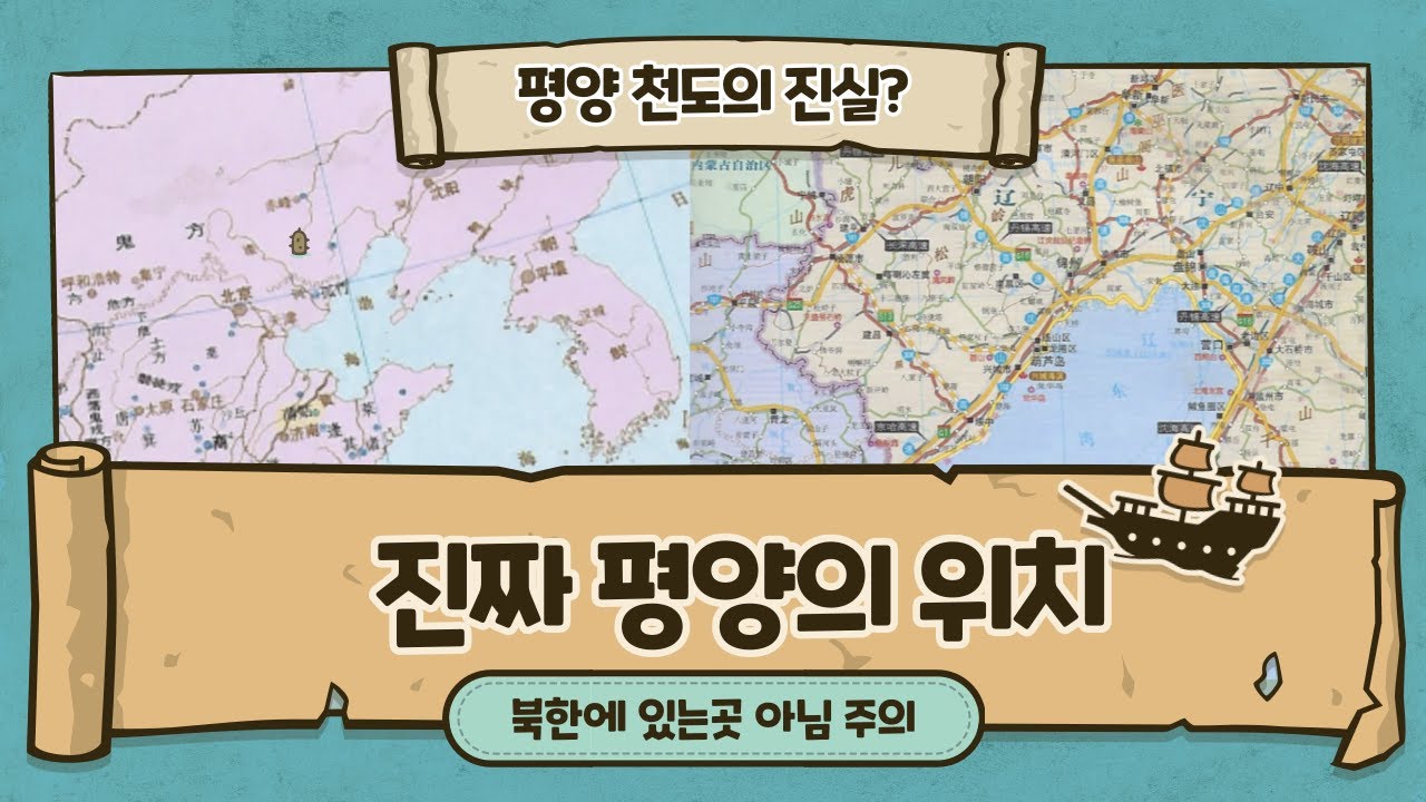 평양천도의 진실? 진짜 평양의 위치