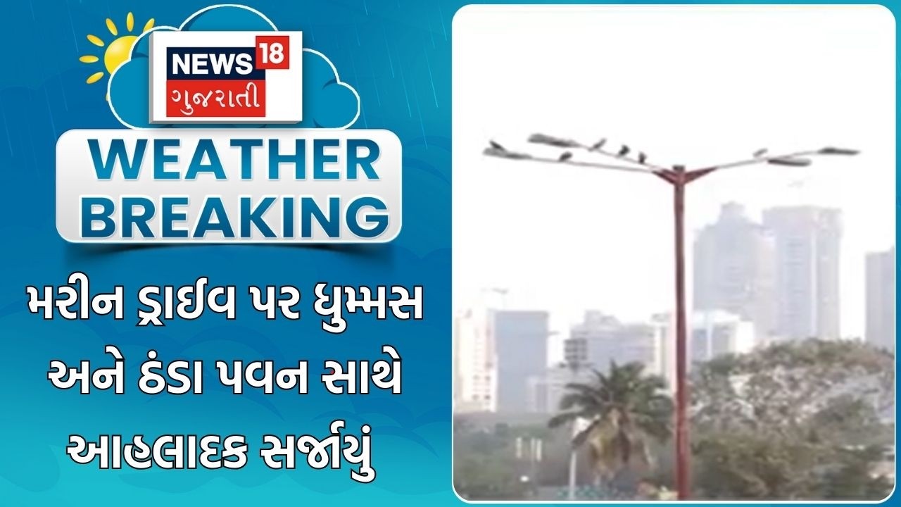 Mumbai Weather Update | મરીન ડ્રાઈવ પર ધુમ્મસ અને ઠંડા પવન સાથે આહલાદક સર્જાયું | Mumbai Winter News