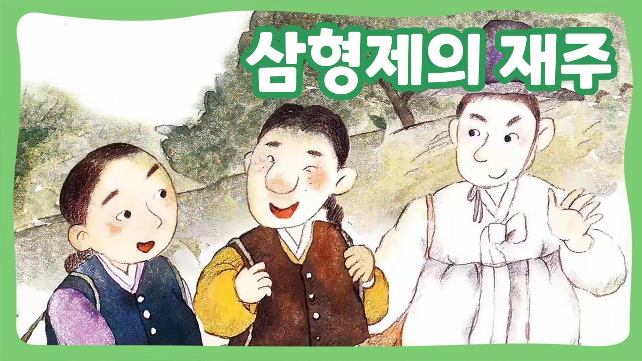 삼형제의 재주 | 꿈동네 동화 마을 | 전래동화 | 몽이키즈