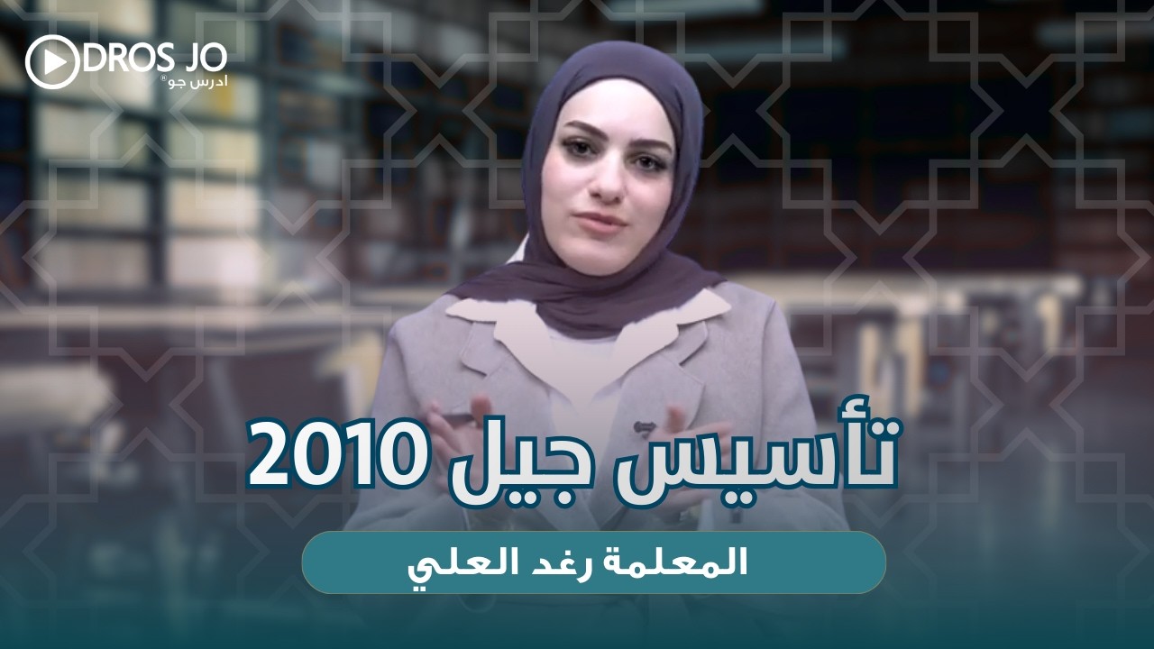 تأسيس جيل 2010 - اللغة الإنجليزية  | أ. رغد العلي