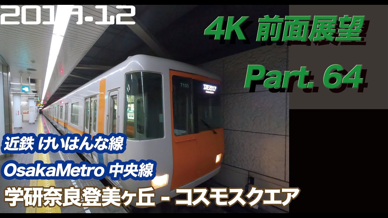 【4K 前面展望】近鉄けいはんな線・OsakaMetro中央線 学研奈良登美ヶ丘   コスモスクエア　睡眠用BGMにもおすすめ【railway front view】