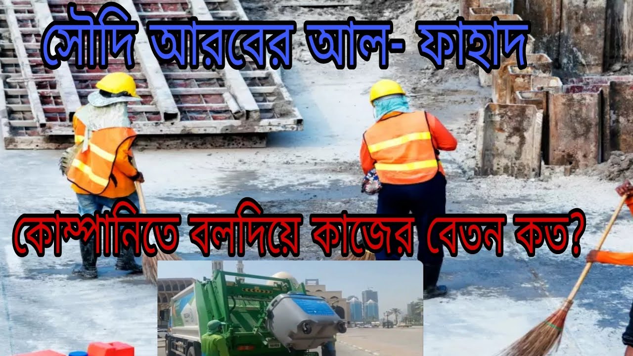 সৌদি আরবের আল-ফাহাদ কোম্পানি কেমন AlFahad company Saudi Arabia jobs