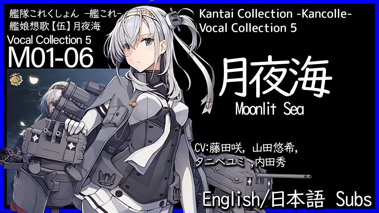 KanColle - Tsukiyomi (月夜海) Moonlit Sea - Full (Combined Solo Version) - English/日本語 lyrics