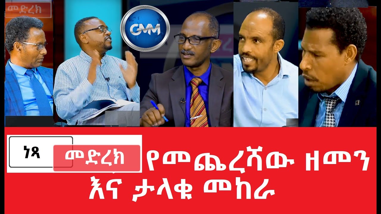 #ነጻ መድረክ፡- የምጽአቱ ቀን ወይስ ታላቁ መከራ የቱን እንጠብቅ ክፍል 3
