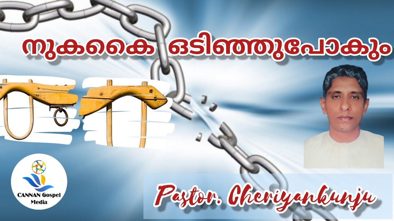 നുകകൈ ഒടിഞ്ഞുപോകും || Pastor. Cheriyankunju || Christian Messeges