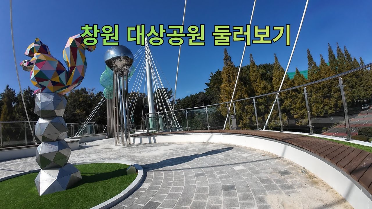 창원 대상공원 산책길