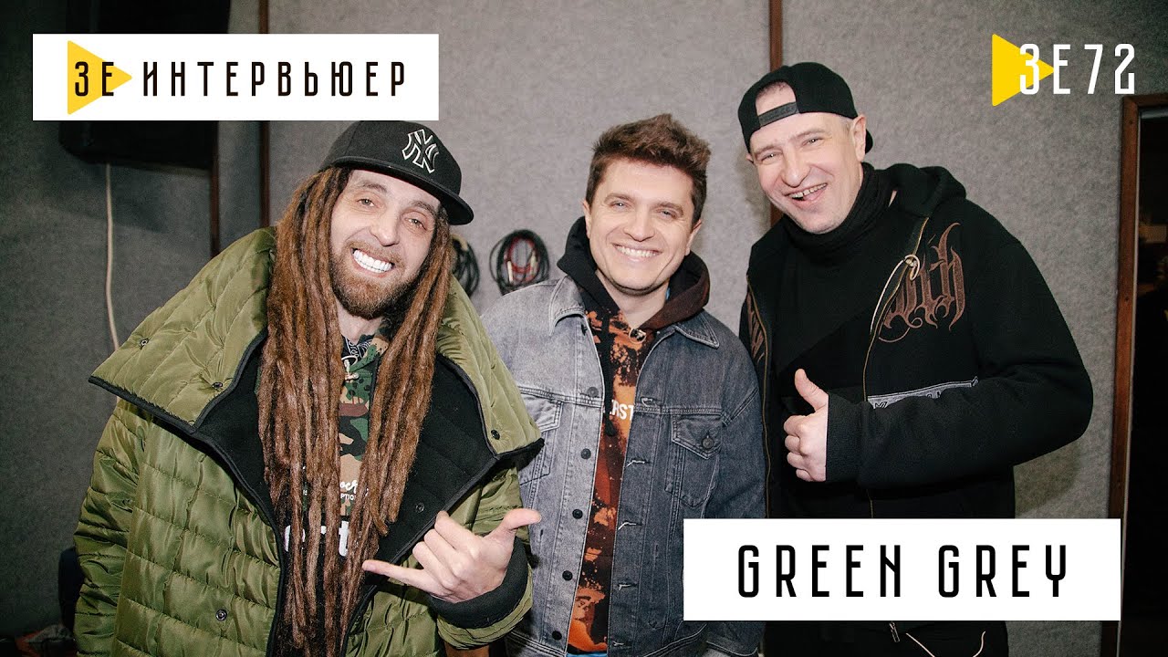 Green Grey – о возрасте, политике, деньгах и женщинах. Зе Интервьюер