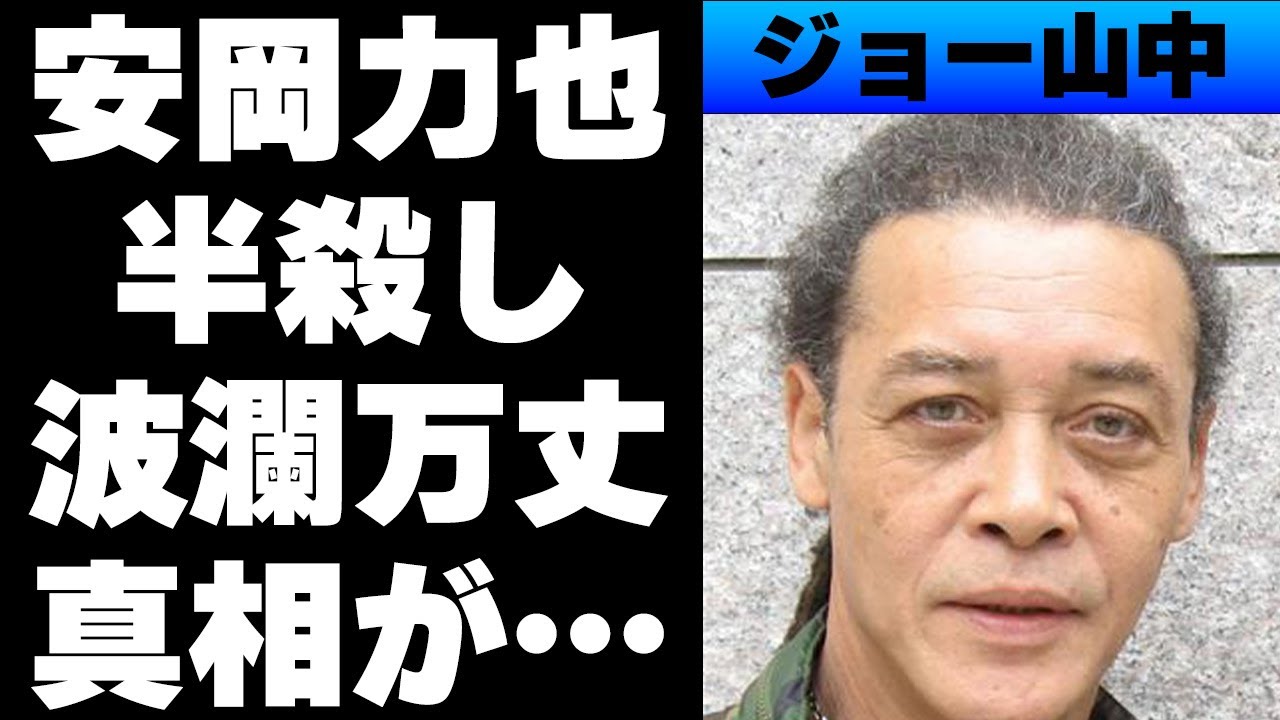 【昭和】ジョー山中が安岡力也を半●しに⁉喧嘩最強と言われる武勇伝とは...家族で唯一の混血として歩んだ波乱万丈の人生とは...