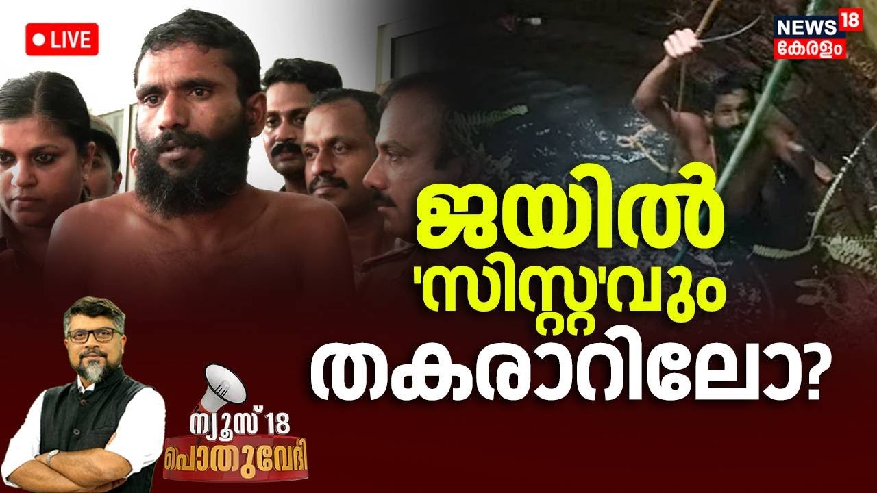 POTHUVEDHI LIVE | 'ജയിൽ 'സിസ്റ്റ'വും തകരാറിലോ? | Govindachami Escapes From Jail | Kannur Jail