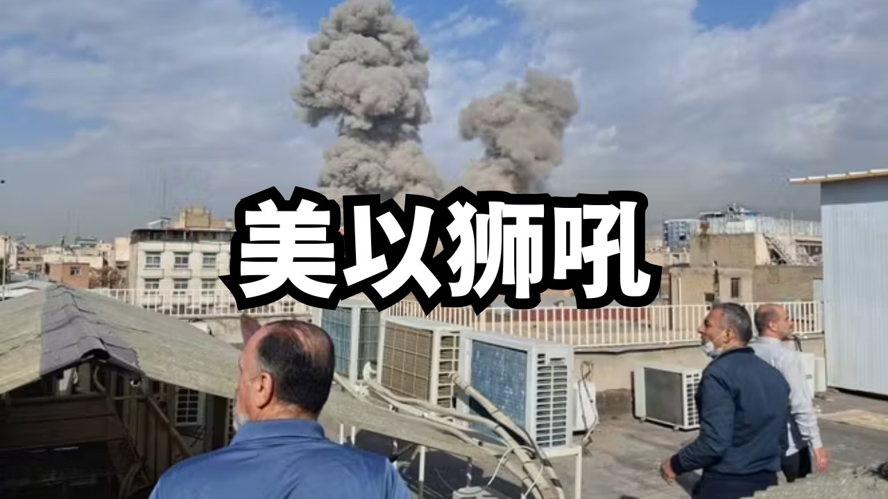 美以狮吼：美国正当性、盟友态度、中国躺枪/直播精选