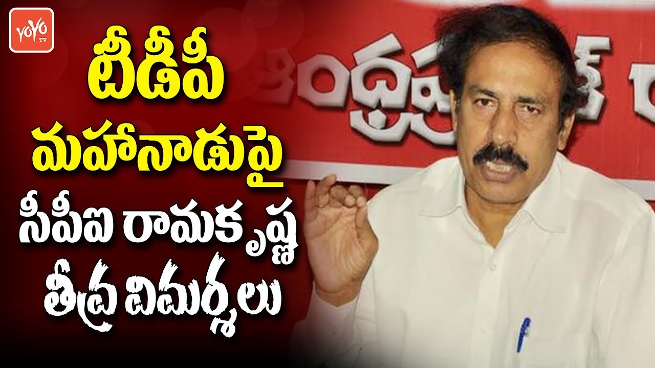 CPI RamaKrishna Shocking Comments on TDP Mahanadu 2018 | Chandrababu | Nara Lokesh | YOYO TV Channel
