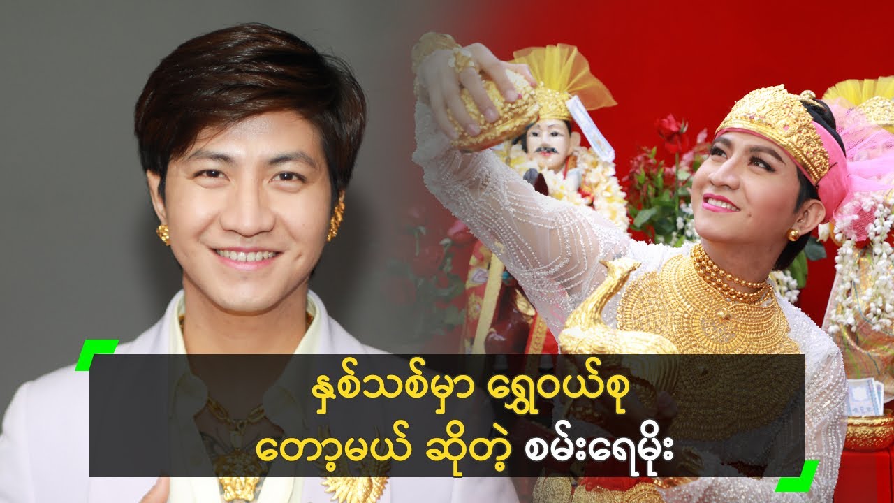မိခင်ကို ရွှေတွေ ညွှတ်အောင် ဆင်ပေးချင်တဲ့ စမ်းရေမိုး