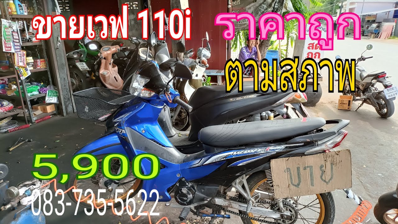 ขาย wave 110i ราคาถูก 5,900 สตาร์ทติดขี่ได้ตามปกติมีไบซื้อขายให้สนใจติดต่อช่างแหล่ปทุม
