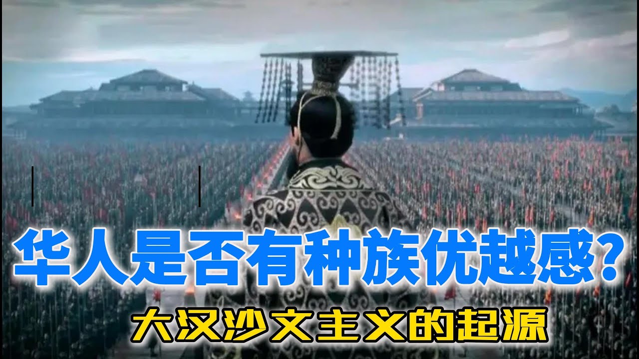 华人是否有种族优越感？大汉沙文主义的起源