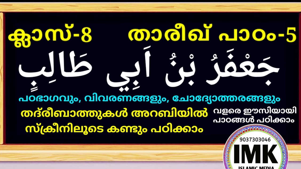 ക്ലാസ് 8 താരീഖ് പാഠം 5 Class 8 THAREEKH Lesson 5 islamic media kerala14 online madrasa class 8 new