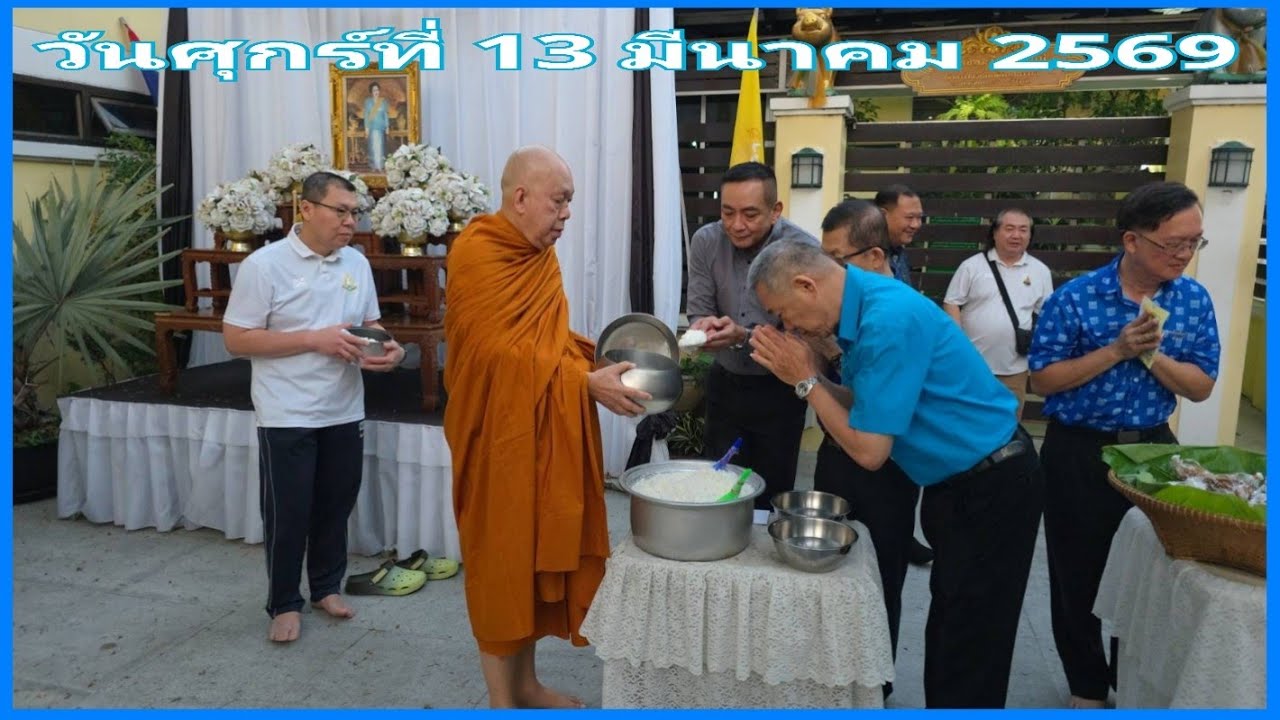 ตักบาตร   13 มี.ค.69