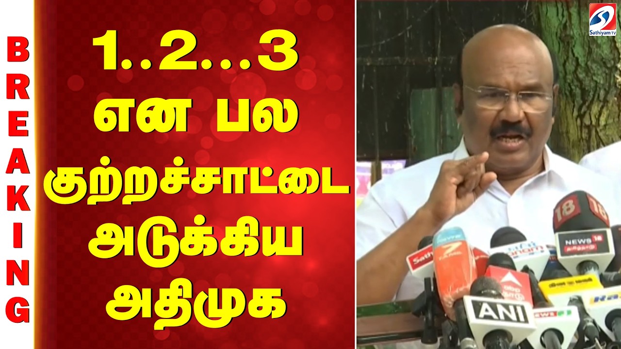 Jayakumar | 1..2...3 என பல குற்றச்சாட்டை அடுக்கிய அதிமுக