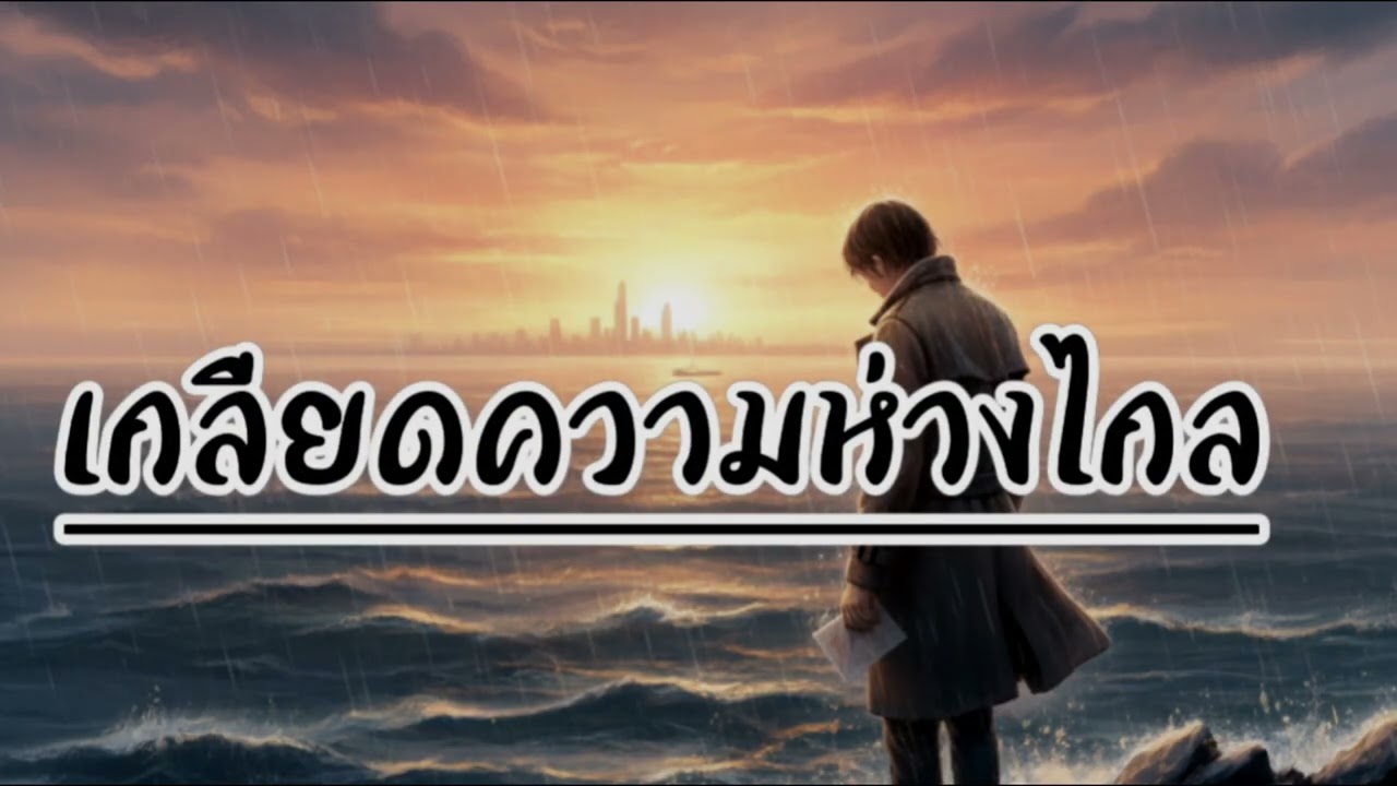 เกลียดความห่างไกล OD Music [Official Audio]@ODMusiclifestyle 
