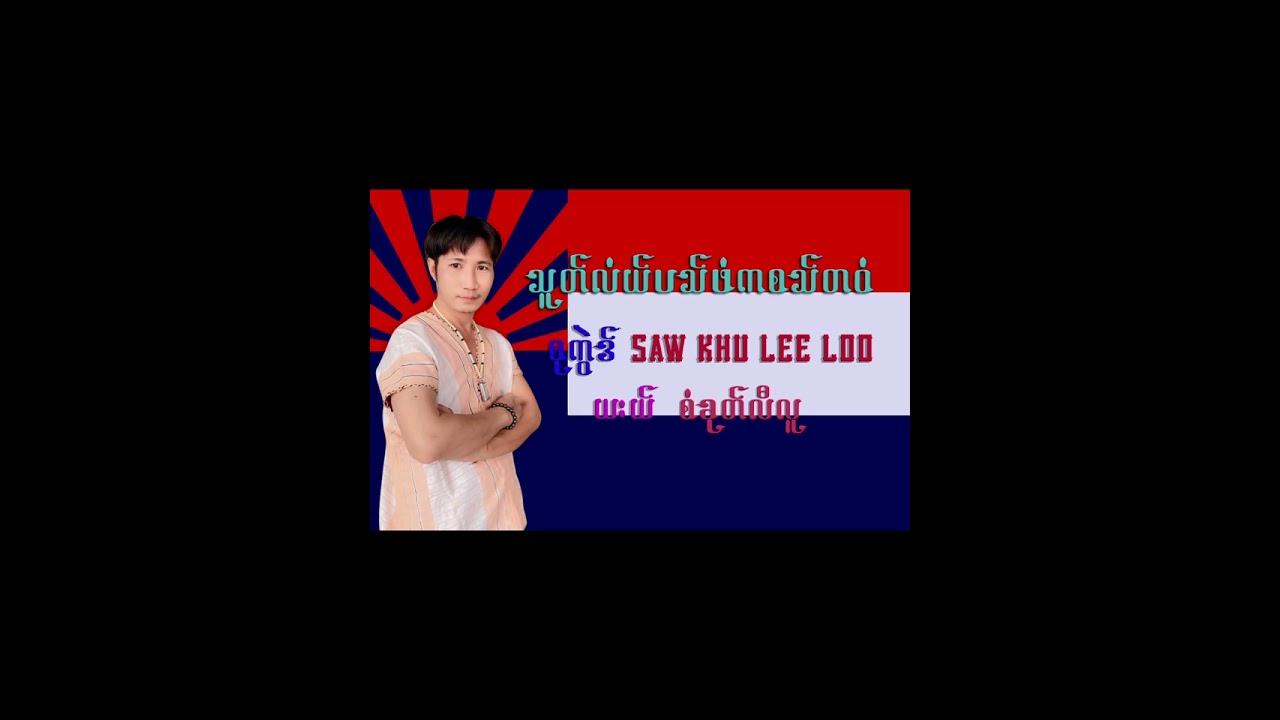 ကွဲဒ်-ယးယ်-Saw Khu Lee Loo