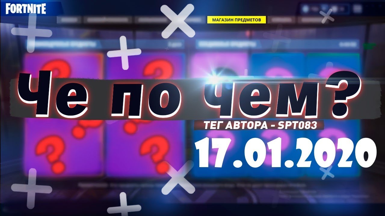 ❓ЧЕ ПО ЧЕМ 17.01.20❓ МАГАЗИН ПРЕДМЕТОВ ФОРТНАЙТ, ОБЗОР! НОВЫЕ СКИНЫ FORTNITE? │Ne Spit │Spt083