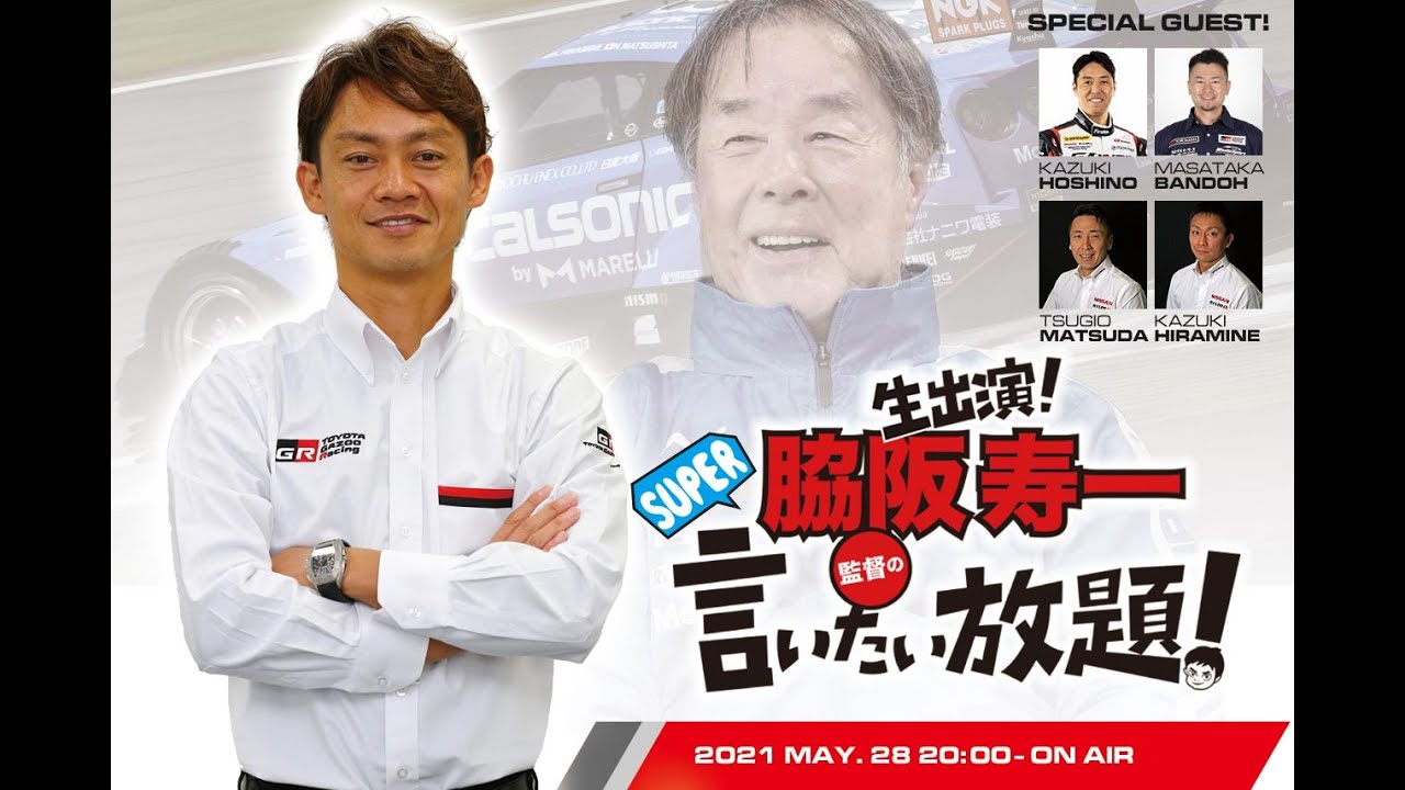 『 脇阪寿一 の SUPER 言いたい放題 』出張生配信！2021年5月版 「集まれ！ 星野一義 イズム大好き ドライバー 」