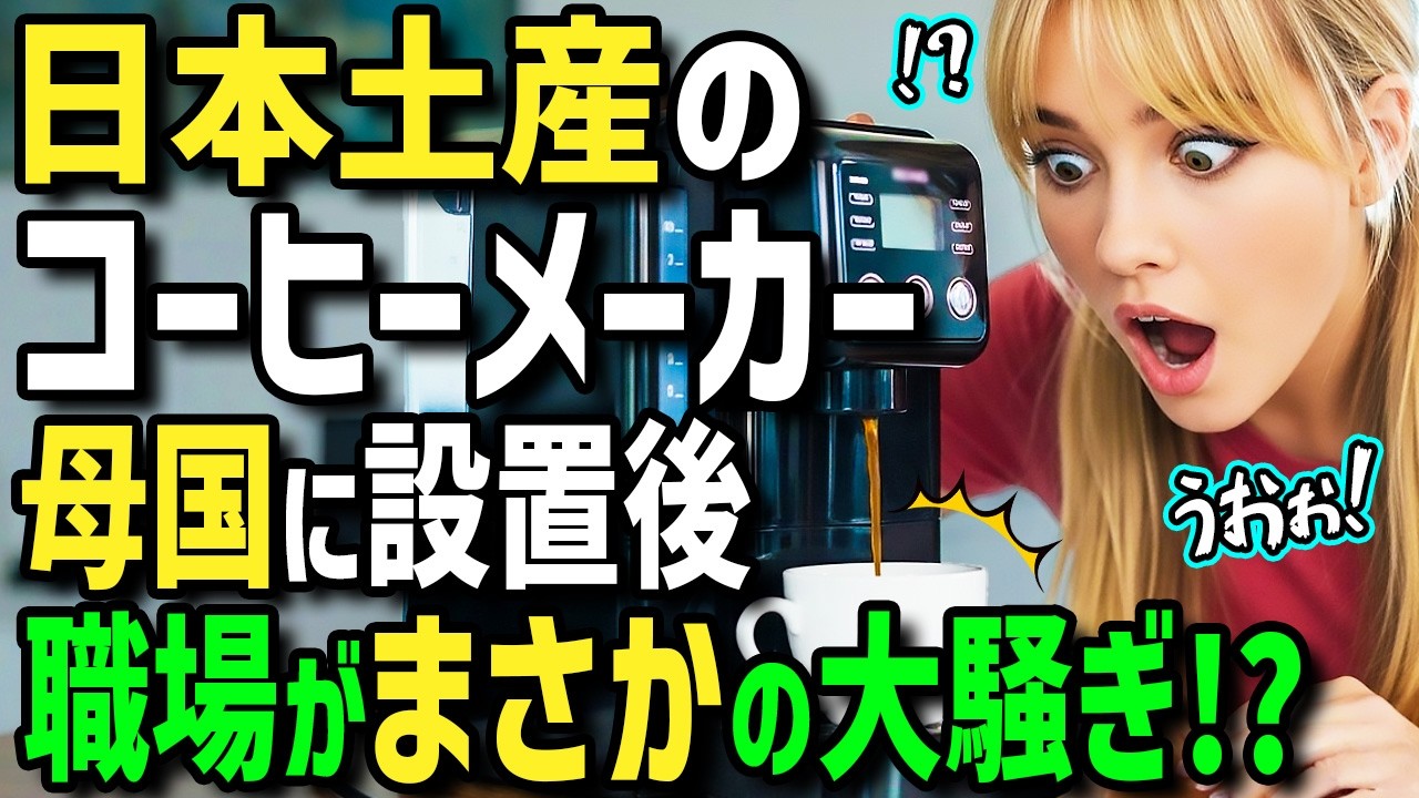 【海外の反応】「お土産は日本の高級コーヒーメーカーよ！」初来日のフランス人が日本の絶品コーヒーに衝撃！母国にコーヒーメーカとお菓子を持ち帰ったら職場がまさかの大騒ぎに！？