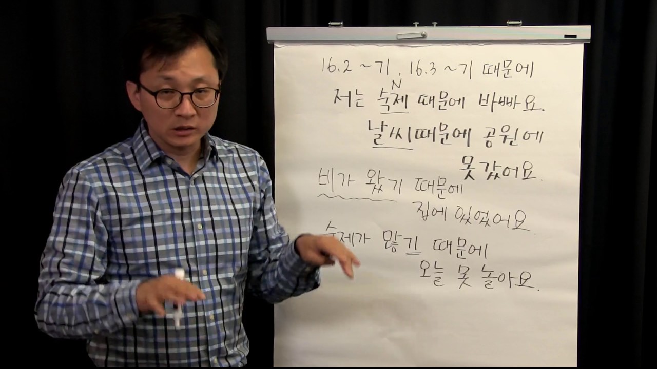 G16.2-3 Nominalizer 기 and ~기 때문에
