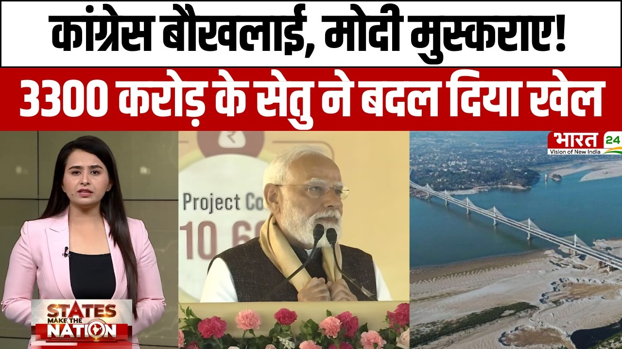 PM Modi Assam Visit: कांग्रेस बौखलाई, मोदी मुस्कराए! 3300 करोड़ के सेतु ने बदल दिया खेल |Latest News
