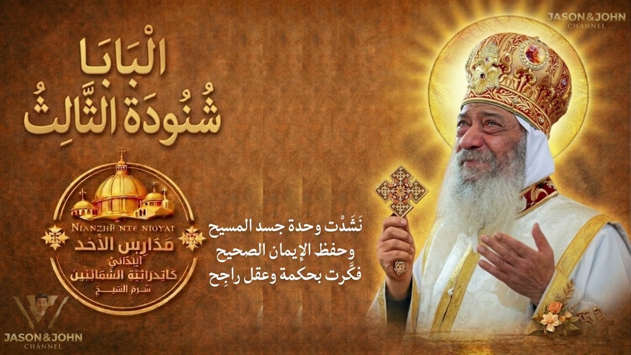 تمجيد البابا شنودة الثالث | ذهبي الفم الثاني 