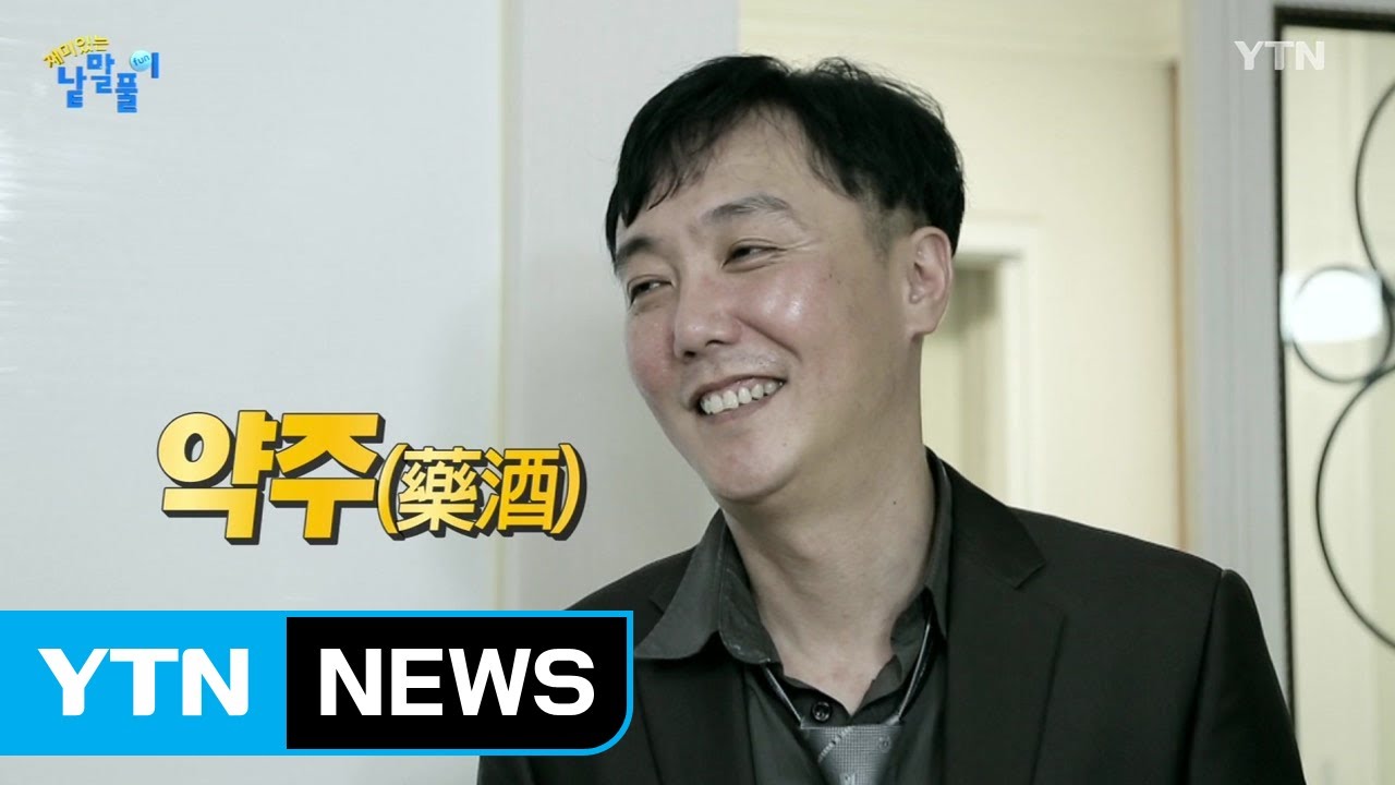 약주는 약과 같은 술이 아니다? / YTN