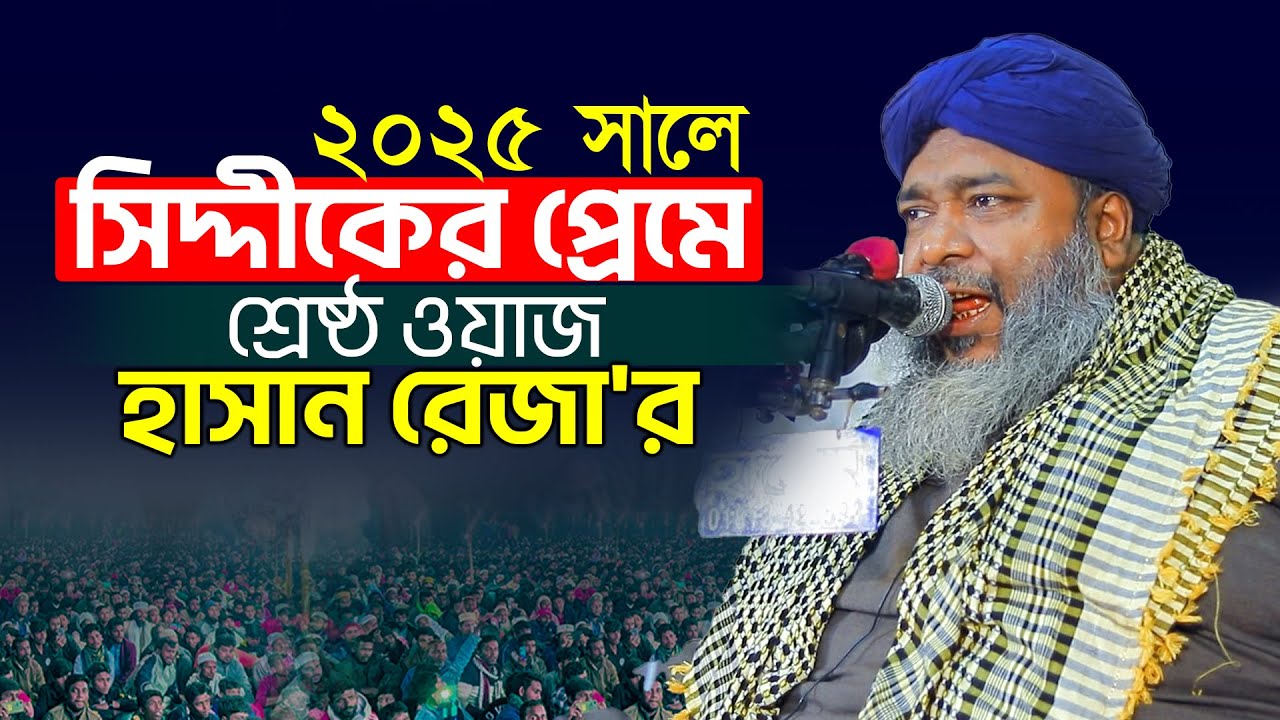 ২০২৫ সালে সিদ্দীকের প্রেমের শ্রেষ্ঠ ওয়াজ | Hasan Reza Waz 2025 | হাসান রেজা ওয়াজ ২০২৫ | Hasan Reza 