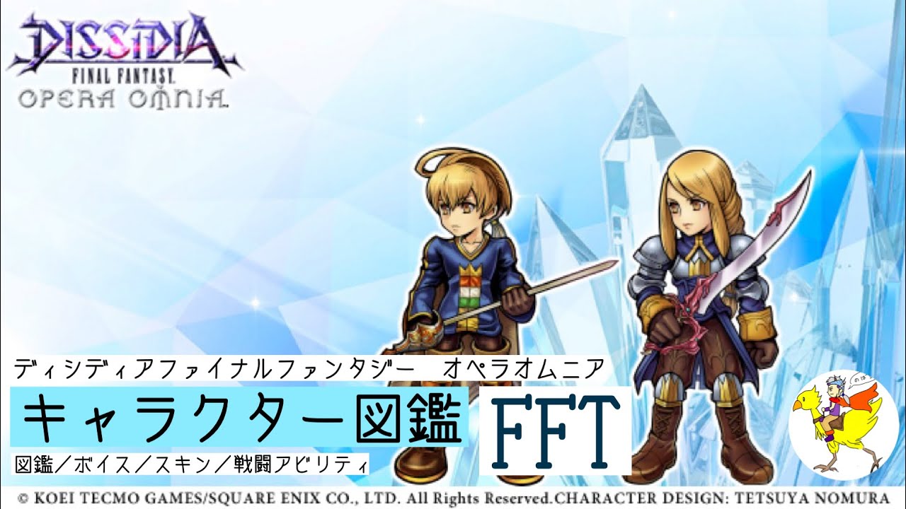 【DFFOO】キャラクター図鑑[FFT]／図鑑・ボイス・スキン・戦闘アビリティ