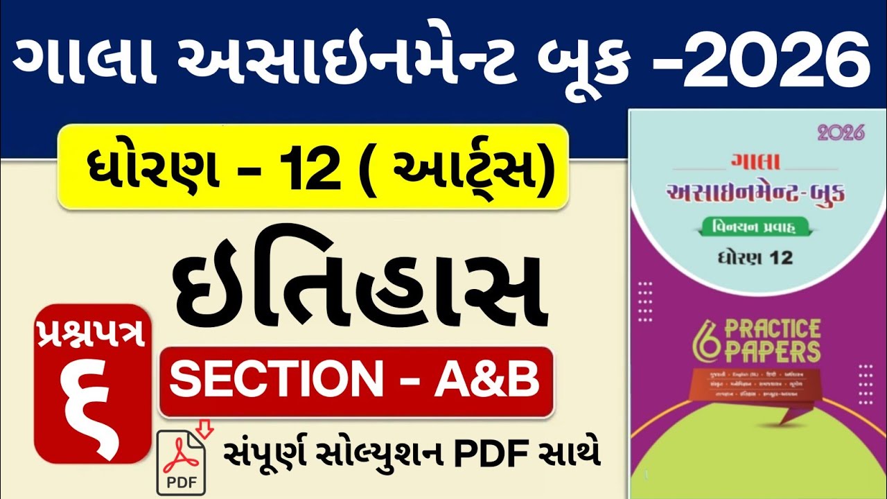 Std 12 Itihas (History) GALA Assignment | Section A&B Solution | Paper 6 | Board Exam 2026