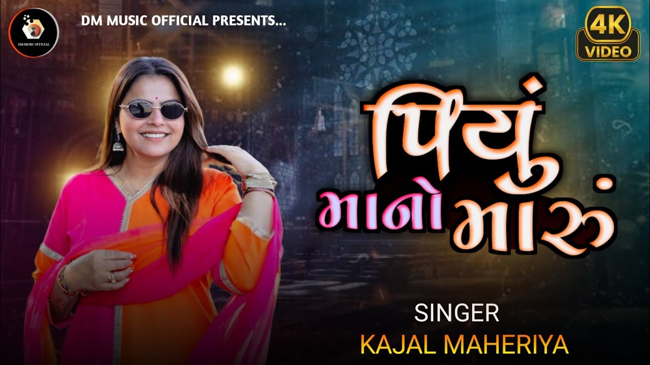 Kajal Maheriya | પિયું માનો મારુ | Piyu Mono maru | Kajal maheriya non-stop Garba Trandig Song 2026