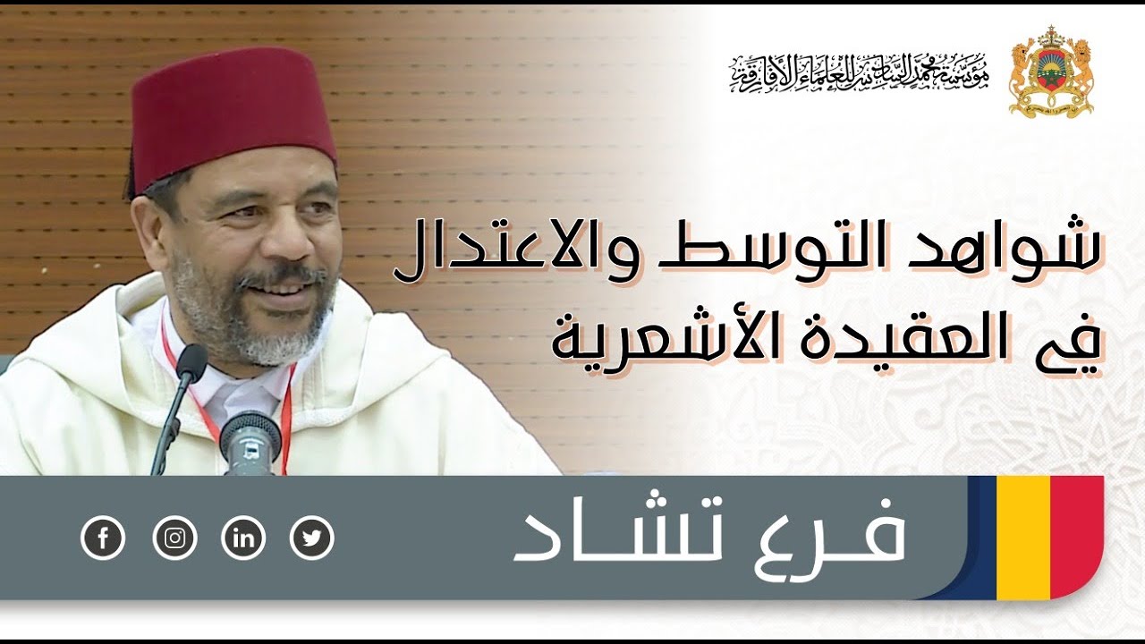 شواهد التوسط والاعتدال في العقيدة الأشعرية - د. إدريس بن الضاوية